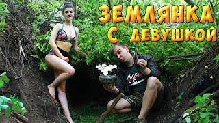 ПОСТРОИЛИ ЗЕМЛЯНКУ С ДЕВУШКОЙ В ЛЕСУ/ ГОТОВИМ КАРТОШКУ В ЧУГУНКЕ!