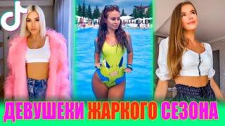 ТИК ТОК ВИДЕО | Красивые девушки тик ток лучшее [  Девушки тикток #12 ]