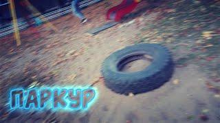 ПАРКУР 2020 ПОД МУЗЫКУ! #сальто #паркур