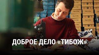 Доброе дело ТИБОЖ. Портрет социального бизнеса в России