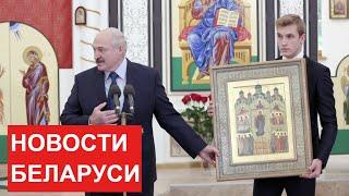 Лукашенко: Буду делать всё, чтобы Господь не ушёл в сторону от нашей земли! / Итоги недели