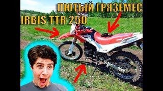 ПОКАТУШКА НА IRBIS TTR 250 // ОЧЕНЬ МНОГО ГРЯЗИ