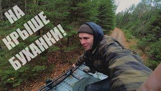 Лютые покатушки по бездорожью на крыше БУХАНКИ!