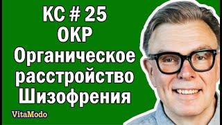 КС#25 Случаи из практики: ОКР, органическое расстройство, шизофрения.