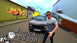 NIVA URBAN Lada 4x4 Обзор первые впечатления