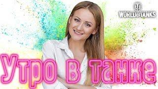 Утренний рэндом!  ВЕБКА, ЧАТ!!!!!!))) World of Tanks