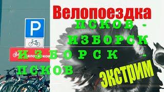 Псков - Камно - Изборск на велосипеде. Экстримальная поездка