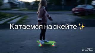 Катаемся на скейте/вечерний влог✨