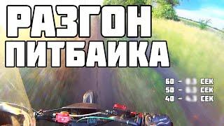 РАЗГОН 125 КУБОВОГО ПИТБАЙКА ДО МАКСИМАЛЬНОЙ СКОРОСТИ