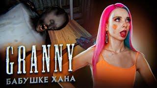 КАК ПРОЙТИ ГРЕННИ на ЭКСТРИМЕ ► Granny ► ПОЛНОЕ ПРОХОЖДЕНИЕ ГРЭННИ
