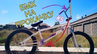 БМХ НА ПРОКАЧКУ #5 | Новые ЗАПЧАСТИ! | Как покрасить шатуны от БМХ'а