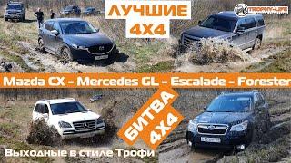 Бездорожье для кроссоверов Cadillac Subaru Mazda CX5 Pajero Dodge 4х4 покатушка Трофи- лайф 2020
