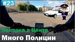 Много полиции | Поездка в центр на электровелосипеде