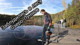 Неожиданная поездка на загадочное Лунное озеро /лёгкий китай карбон/заблудились в лесу/