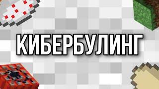 Кибербуллинг - Minecraft (смешно)