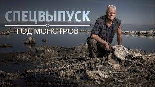 Речные Монстры: спецвыпуск "Год монстров"
