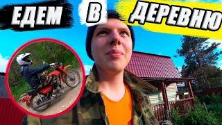 VLOG| ЕДЕМ В ДЕРЕВНЮ Через ДАЧУ| Покатушки на Мотоциклах| Новости о перепоступлении