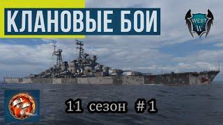 World of Warships Клановые бои Сезон 11 В мире боли # 1
