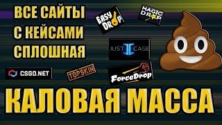 ПОСЛЕДНЕЕ ОТКРЫТИЕ КЕЙСОВ НА ИЗИ ДРОП( ВСЕ САЙТЫ С КЕЙСАМИ СПЛОШНАЯ КАЛОВАЯ МАССА)МНОГО МАТА 18+