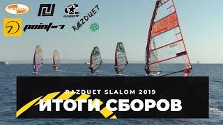 Итоги слаломных виндсерфинг сборов Razduet Slalom November 2019