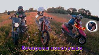 Вечерняя покатушка! Сломали зеркало на мопеде...