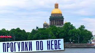 Прогулки на теплоходе по Неве /Экскурсии по Петербургу на воде /Водные прогулки по Неве на катере