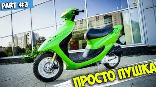 HONDA DIO 35ZX - #3 | ПУШКА С НУЛЯ :З | СКУТЕР ОГОНЬ