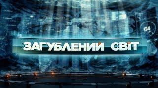 Планета екстриму – Загублений світ. 2 сезон. 12 випуск