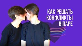 Конфликты в семье, ссоры в паре, как ссориться | ЛГБТ пара | Лесбиянки | Лесби