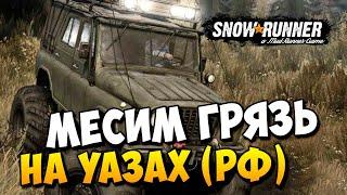 Месим грязь на уазах в игре SnowRunner (2020)