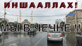 Дагестан ! Дорога в Чечню ! Кофе на  Площади в Грозном ! Мечеть Сердце Чечни ! Грозный Сити  !