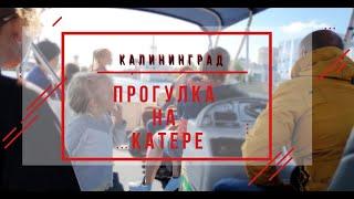 Калининград день 2  Прогулка на катере