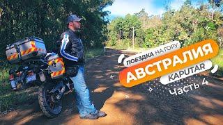 Мото-поездка на гору Капутар в Австралии - Часть 4