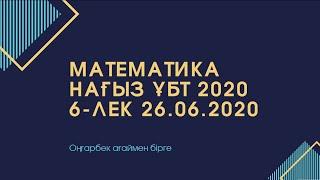 Математика, НАҒЫЗ ұбт сұрақтары. 6-лек. 26.06.2020 Оңғарбек ағай