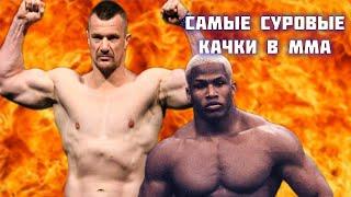5 САМЫХ СУРОВЫХ КАЧКОВ В ММА