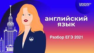 ЕГЭ 2021 по английскому языку: разбор заданий (теория и практика)