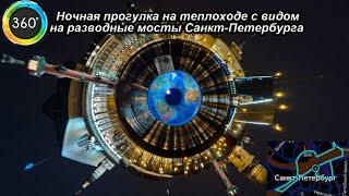 Ночная прогулка на теплоходе с видом на разводные мосты Санкт-Петербурга [360°] 