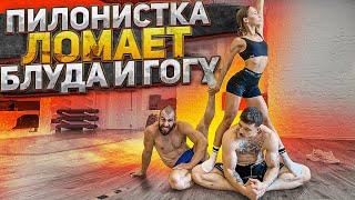 ПИЛОНИСТКА ЛОМАЕТ БЛУДА И ГОГУ