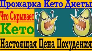 Прожарка Кето Диеты ! Настоящая Цена Похудения на Кето !