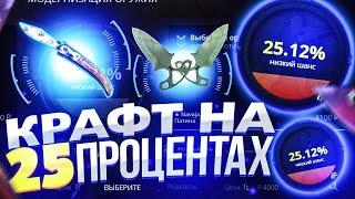 ЧТО БУДЕТ ЕСЛИ КРАФТИТЬ НОЖИ ЗА 5.000 РУБЛЕЙ НА 25% НА CASE-BATTLE!КРАФТ НОЖЕЙ НА ЛОУ ПРОЦЕНТЕ!