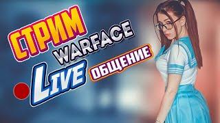Warface | варфейс |  стрим - ОБЩАЕМСЯ, ИГРАЕМ...И ЕЩЕ ЧТО-ТО ДЕЛАЕМ