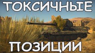 ТОКСИЧНЫЕ ПОЗИЦИИ - ЭТО ПРОБЛЕМА? | War Thunder