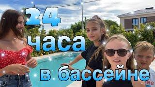 EXTREME 24 HOURS IN THE POOL CHALLENGE // ЭКСТРИМ 24 ЧАСА В БАССЕЙНЕ ЧЕЛЛЕНДЖ
