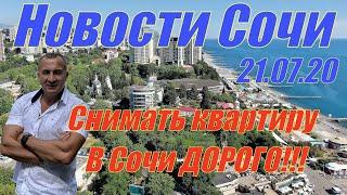 Новости Сочи 21.07.2020г. Снимать квартиру в Сочи не просто дорого, а очень дорого!