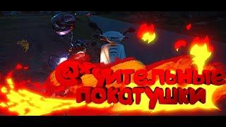 @*уительные покатушки+Бонус в конце