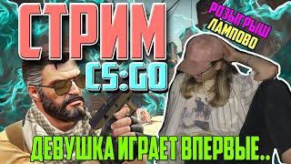 СТРИМ CS:GO/ДЕВУШКА ПОДНИМАЕТ ГЛОБАЛА/ЛАМПОВЫЙ СТРИМ