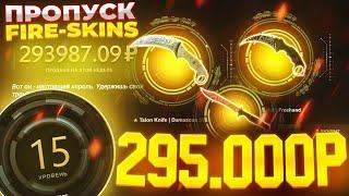 Я ПРОШЁЛ ПОЛНОСТЬЮ ПРОПУСК НА FIRE-SKINS ЗА ОДИН РОЛИК!ОГРАБИЛ САЙТ НА 50.000 РУБЛЕЙ