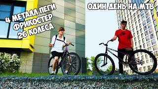 ОДИН ДЕНЬ НА MTB СЕРЖА МАТОВЫХ || BMXЕРЫ НА MTB || MTB STREET