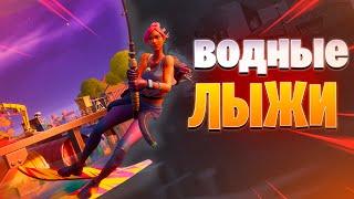 водные лыжи в фортнайт | как сёрфить в фортнайт | фортнайт зонтик и первый топ 1 в 3 сезоне