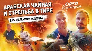 Отдых в Испании. Стрелковый тир. Арабская чайная. | "Орел и Кириешка"#6